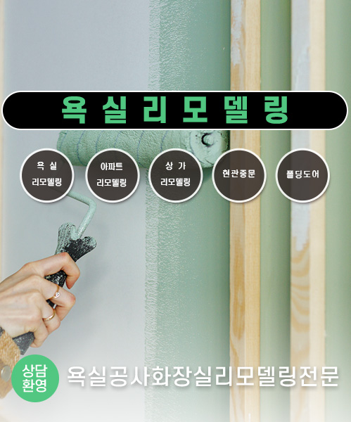 욕실리모델링 모바일 비주얼 0